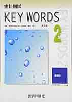 歯科国試KEY WORDS TOPICS 2015 Amazon.co.jp: 歯科国試key words 2 : 榎本昭二: Japanese Books
